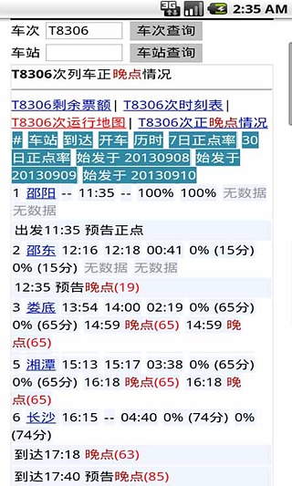 火车晚点全国速查截图5
