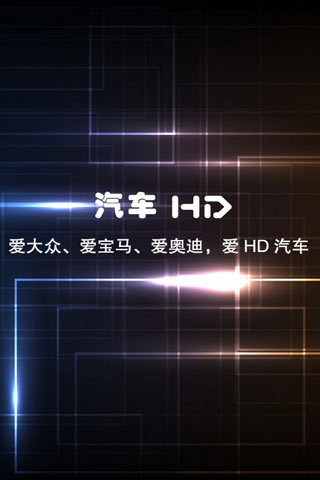 HD汽车截图3