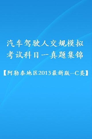 交规模拟考试2013(阿勒泰地区_c类)截图2