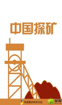 中国探矿截图
