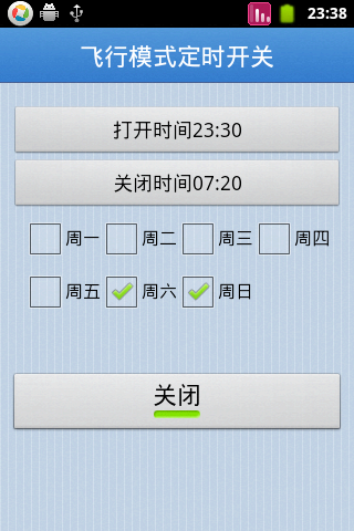 飞行模式定时开关截图3