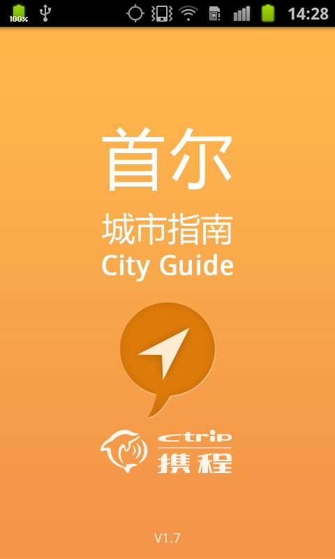 首尔城市指南截图4