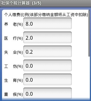 社保个税计算器截图1