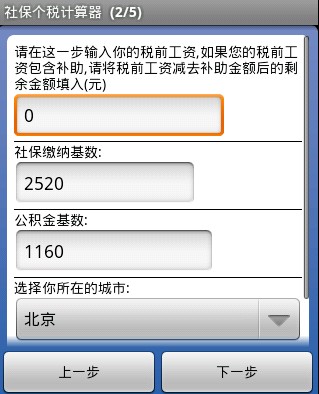 社保个税计算器截图2