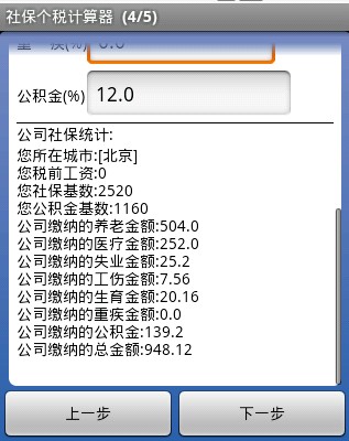 社保个税计算器截图4