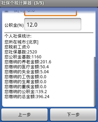 社保个税计算器截图5