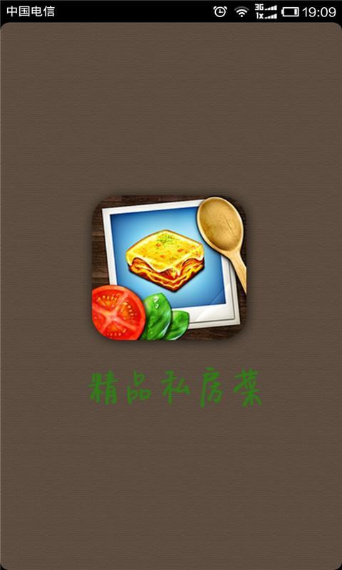 精品私房菜谱截图1