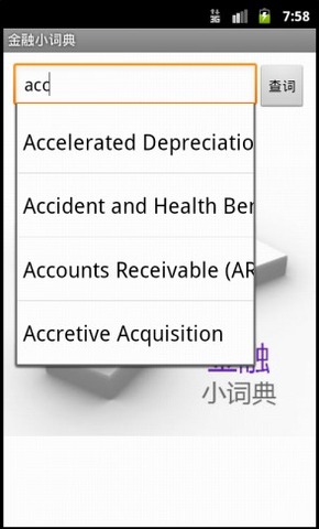 金融小词典截图2