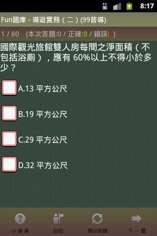 导游領队-Fun题库截图4