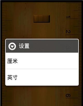 智能尺子截图3