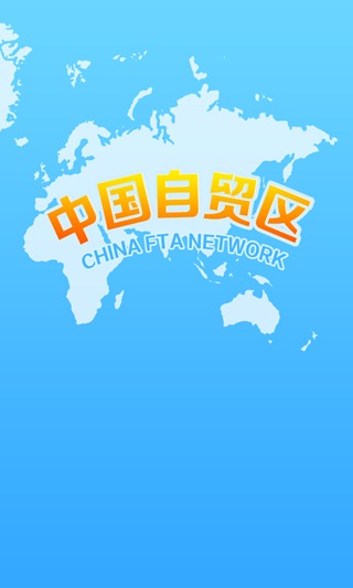 中国自贸区截图3