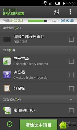 手机历史记录清除器截图2