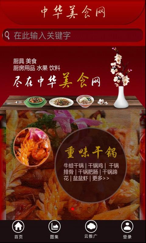 中华美食网截图1