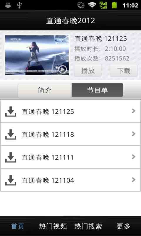 直通春晚2012截图1