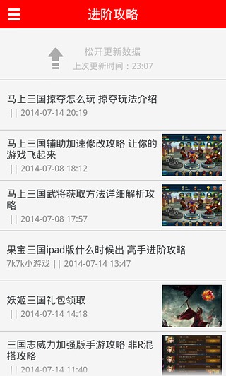 马上三国攻略截图2