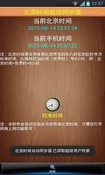 北京时间自动同步器截图