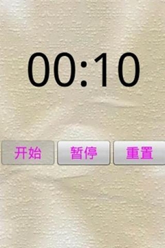 计时器截图