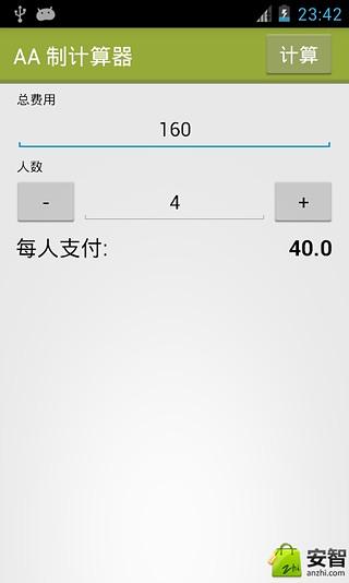 AA 制计算器截图6