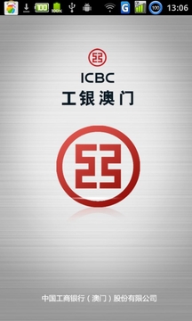 ICBC工银澳门流动银行证券版截图