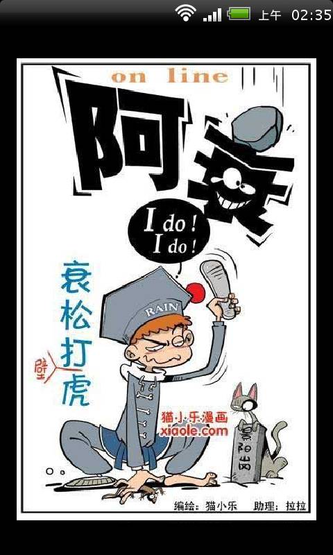 阿衰的搞笑生活漫画连载截图1