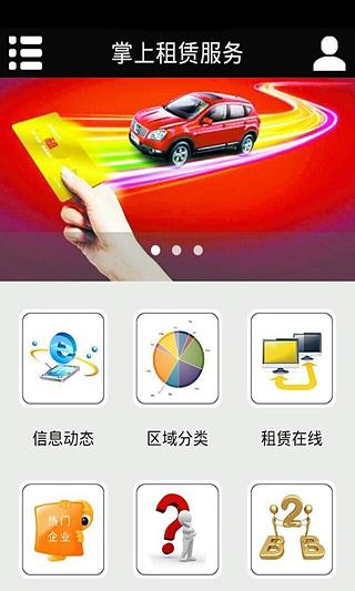 掌上租赁服务截图4