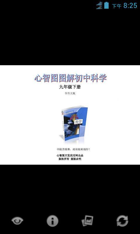 心智图图解初中科学华师大9年级下截图1