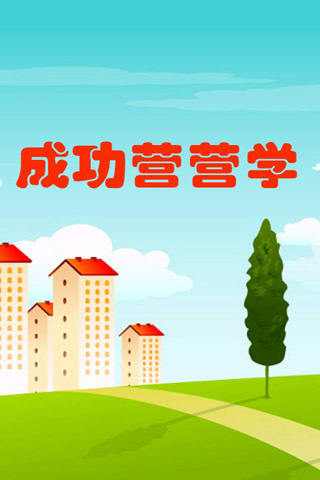 成功营销学截图1