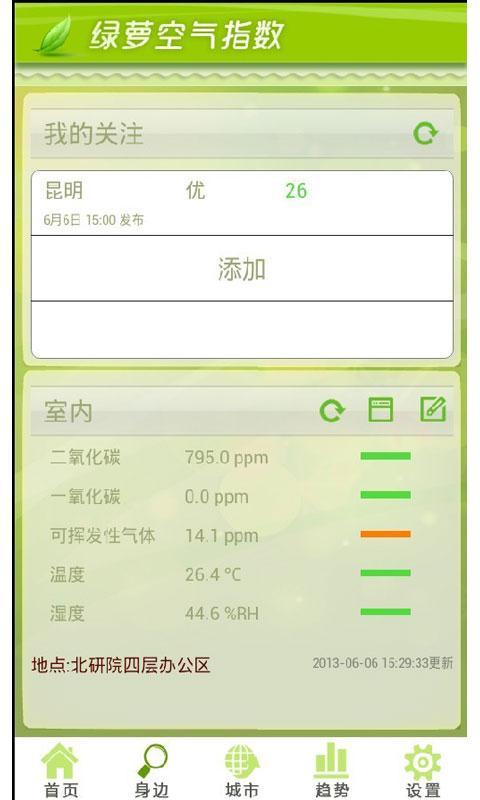 绿萝空气指数截图2