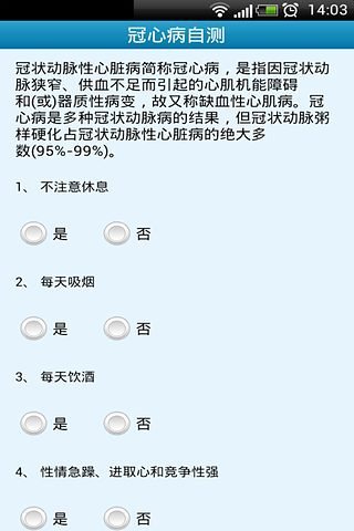 冠心病自测截图2