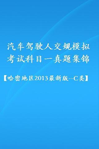 交规模拟考试2013(哈密地区_c类)截图4