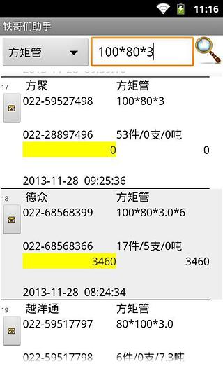 铁哥们助手截图11