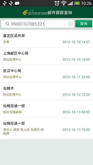 邮政邮件跟踪查询截图2
