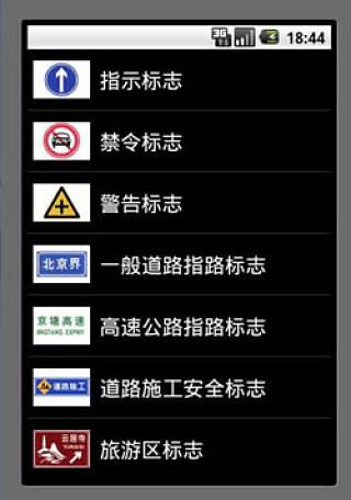交通标志收藏录截图4