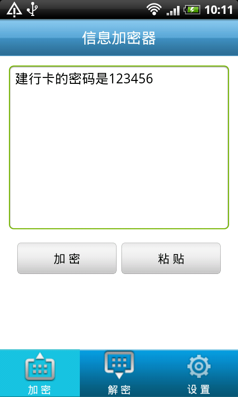 信息加密器截图1