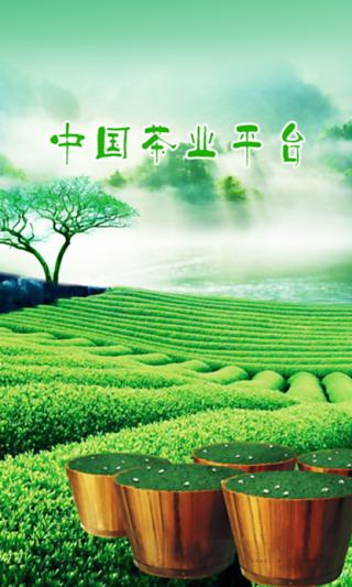 中国茶业截图1