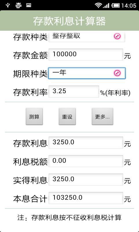 存款利息计算器截图