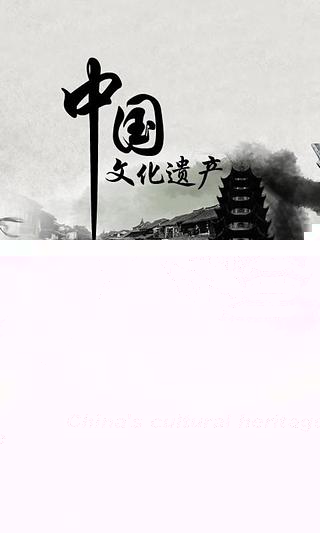 文化遗产截图2