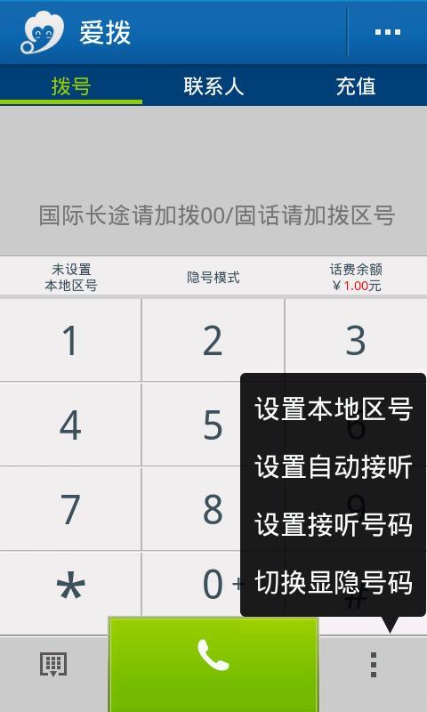 爱拨免费电话截图3