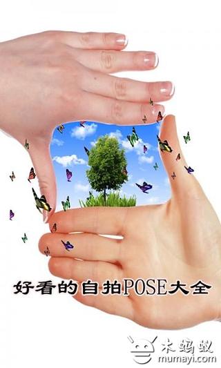 好看的自拍POSE大全截图4