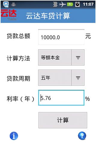 云达车贷计算截图3