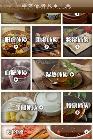 中医体质食疗养生宝典截图4