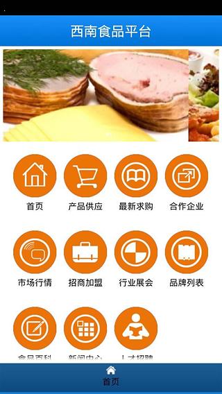 西南食品平台截图5