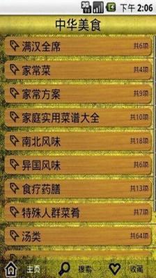 快乐中华美食截图3