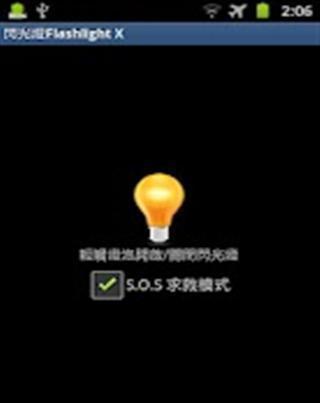 闪光灯Flashlight X截图1