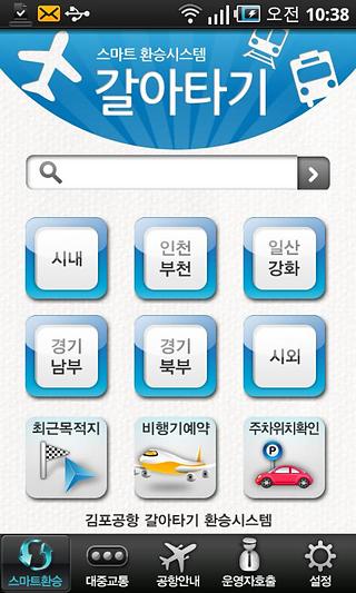 스마트 갈아타기 (Smart Garatagi)截图3