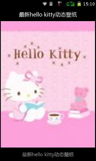 最新hello kitty动态壁纸截图4