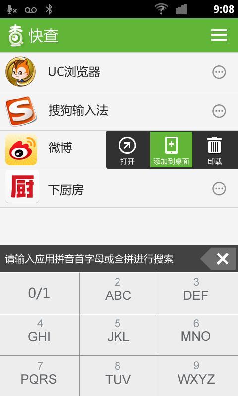 快查（快速打开应用）截图4