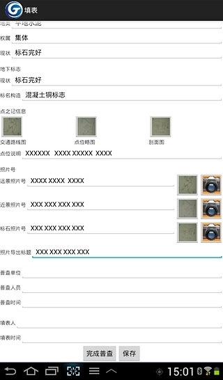 骋天测量普查工具截图1