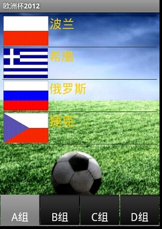 欧洲杯2012截图2