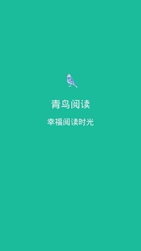 青鸟阅读截图